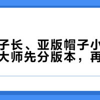 欧版袖子长、亚版帽子小：胡丁尼魔术大师先分版本，再谈码数