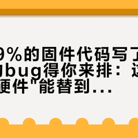 AI把99%的固件代码写了，剩下1%的bug得你来排：这波"一句话搓硬件"能替到哪一步