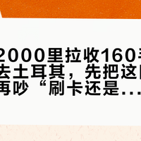 机场取2000里拉收160手续费：国庆去土耳其，先把这四笔账算清，再吵“刷卡还是现金”