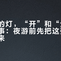 滕王阁的灯，“开”和“全开”是两回事：夜游前先把这张亮灯表背下来