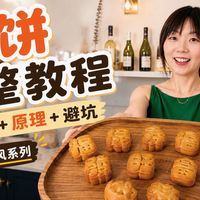 月饼实操、松软烘焙 | 手作烘焙8.31日报