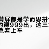 开学前满屏都是学而思拼课帖：2899的课999出，这三笔账算不清别急着上车