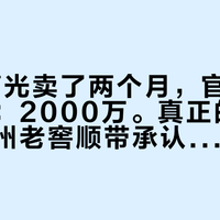 28度高光卖了两个月，官方第一次报数：2000万。真正的重点，是泸州老窖顺带承认的那句"组合拳"