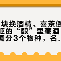 瑞幸+3块换酒精、喜茶倒进科罗娜、茶姬的“酿”里藏酒：这波茶咖特调分3个物种，名字不带“酒”的反而最危险