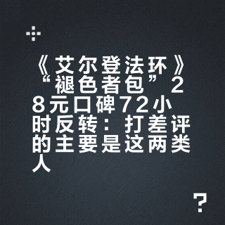 《艾尔登法环》“褪色者包”28元口碑72小时反转：打差评的主要是这两类人