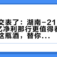 武陵酒交表了：湖南-21.6%，但1.3亿净利那行更值得看——中秋买这瓶酒，替你算一遍账
