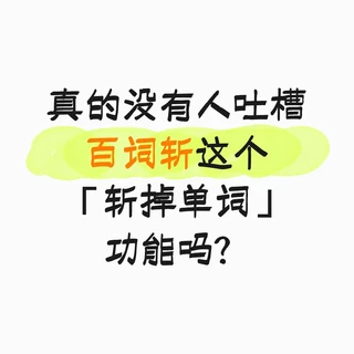 四六级查分后想12月再战?知乎224万人围观百词斩"背了记不住",先把这三件事改对再开始