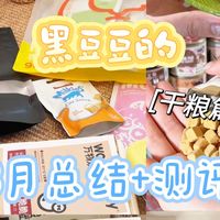 选购边界与自制过程 | 萌宠零食8.31日报
