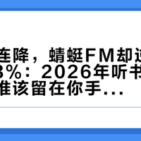 月活两连降，蜻蜓FM却逆势涨了4.68%：2026年听书App格局，谁该留在你手机里