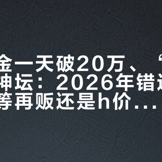 再贩定金一天破20万、“海景房”跌下神坛：2026年错过开团的人，等再贩还是h价收先看这三个问题