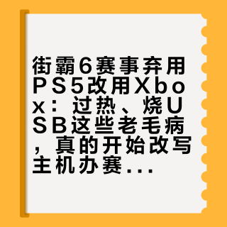 街霸6赛事弃用PS5改用Xbox：过热、烧USB这些老毛病，真的开始改写主机办赛传统了