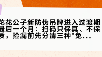 花花公子新防伪吊牌进入过渡期最后一个月：扫码只保真、不保质，捡漏前先分清三种