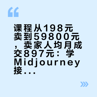 课程从198元卖到59800元，卖家人均月成交897元：学Midjourney接单前，先把这张价目表看完