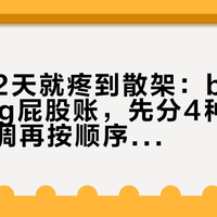 连骑第2天就疼到散架：bikepacking屁股账，先分4种痛，能免费调再按顺序花钱