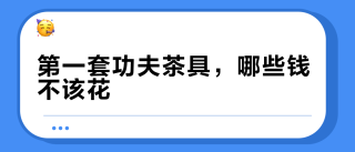 第一套功夫茶具，哪些钱不该花？全网踩坑帖筛出的5类学费与500元清单