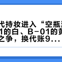 兰蔻二代持妆进入“空瓶潮”：PO-01的白、B-01的黄、批次变黄之争，换代账9月3日前算完