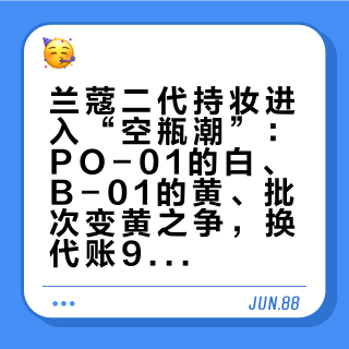 兰蔻二代持妆进入“空瓶潮”：PO-01的白、B-01的黄、批次变黄之争，换代账9月3日前算完