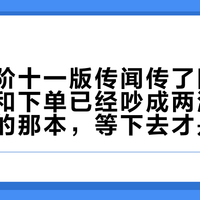 牛津高阶十一版传闻传了四个月，蹲版和下单已经吵成两派：9月要用的那本，等下去才是最贵的