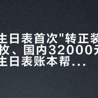 豪利时生日表首次"转正装":全球250枚、国内32000元,这份七年生日表账本帮你想清楚追、等还是放弃