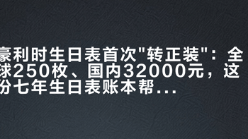 豪利时生日表首次