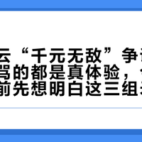 肯高望云“千元无敌”争议刷屏：夸的骂的都是真体验，今年秋天入手前先想明白这三组矛盾