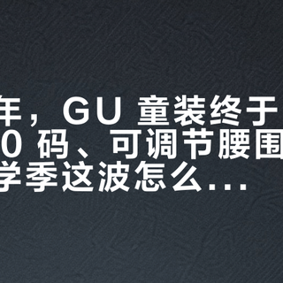 等了几年，GU 童装终于官宣回归：160 码、可调节腰围、亲子装，开学季这波怎么买