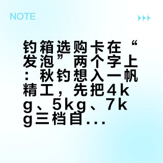钓箱选购卡在“发泡”两个字上：秋钓想入一帆精工，先把4kg、5kg、7kg三档自重摆平了算
