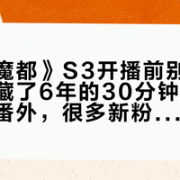《异兽魔都》S3开播前别只干等：那部藏了6年的30分钟OVA和两篇番外，很多新粉根本没看到