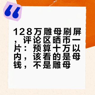 128万雕母刷屏，评论区晒币一片：预算十万以内，该看的是母钱，不是雕母