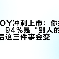 TOPTOY冲刺上市：你排队买的爆款，94%是“别人的IP”，上市后这三件事会变