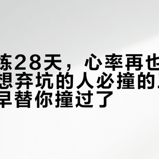 壶铃跟练28天，心率再也上不了130：想弃坑的人必撞的三堵墙，别人早替你撞过了