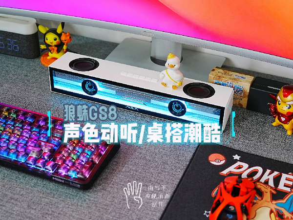 狼蛛GS8条形音箱，不仅声色动听，也能让桌搭更潮酷
