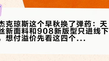 杰克琼斯这个早秋换了弹药：天丝™新面料和908新版型只进线下，想付溢价先看这四个价格锚点