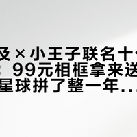 跟了未及×小王子联名十个月的全记录：99元相框拿来送礼，1798片星球拼了整一年，争议全集中在那本书