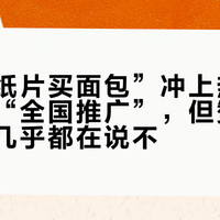 上海“纸片买面包”冲上热搜：媒体喊“全国推广”，但赞最高的评论几乎都在说不