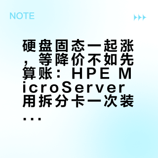 硬盘固态一起涨，等降价不如先算账：HPE MicroServer 用拆分卡一次装 4 块 NVMe 的实测、成本模型和 4 个坑