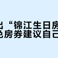 都在出“锦江生日房”,白金免房券建议自己用