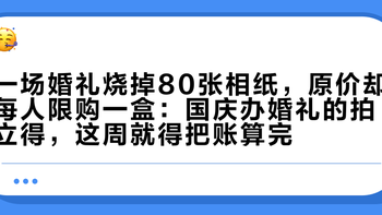 一场婚礼烧掉80张相纸，原价却每人限购一盒：国庆办婚礼的拍立得，这周就得把账算完