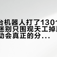 2056台机器人打了1301场比赛：机甲迷别只围观天工掉胳膊，这届运动会真正的分岔口在"自主"两个字