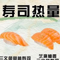 金匠寿司多款菜品热量实测