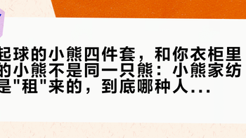 起球的小熊四件套，和你衣柜里的小熊不是同一只熊：小熊家纺是