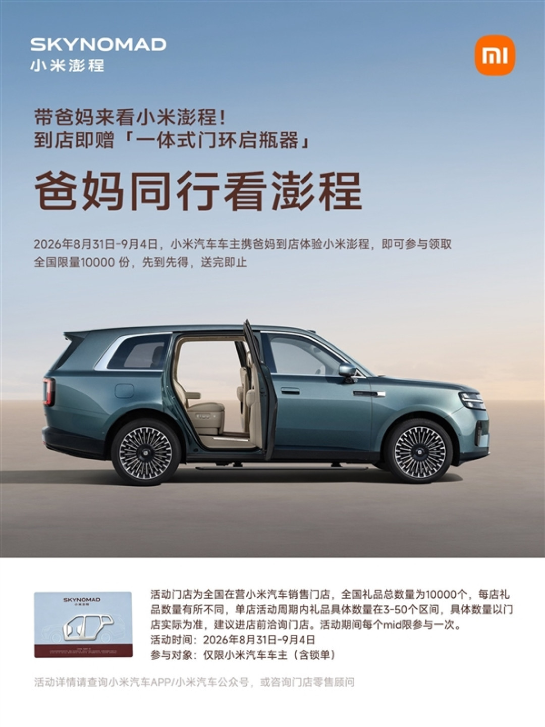 小米汽车新活动:带爸妈体验澎程 限量领取一体式门环启瓶器