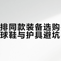 排球鞋别瞎买！亚瑟士vs美津浓终极对比，按脚型打法选对不贵