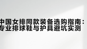 排球鞋别瞎买！亚瑟士vs美津浓终极对比，按脚型打法选对不贵