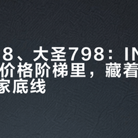 亨超568、大圣798：INART的1/12价格阶梯里，藏着它怎么试探玩家底线