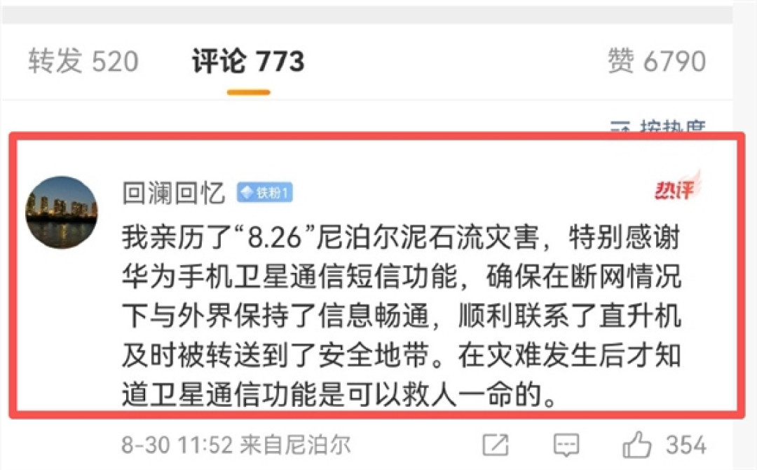 网友亲历尼泊尔泥石流灾害:关键时刻用华为手机卫星通信获救