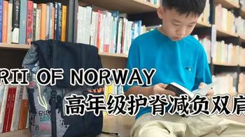小学五升六，这次我给娃选了FRII OF NORWAY高年级护脊减负双肩包