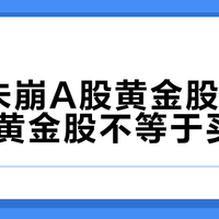 金价未崩A股黄金股先跌停,买黄金股不等于买黄金