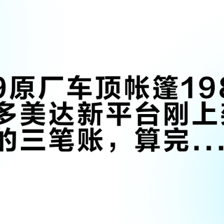 享界G9原厂车顶帐篷19800卖开了，多美达新平台刚上架：车顶帐篷的三笔账，算完再决定