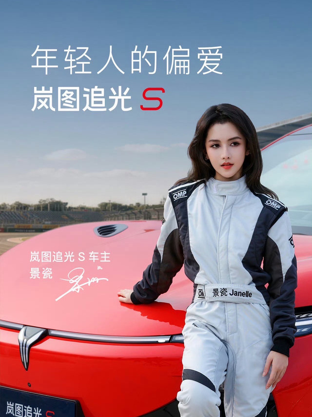 演员景瓷提岚图追光S 颜值太配了